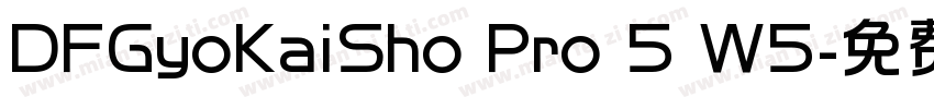 DFGyoKaiSho Pro 5 W5字体转换